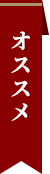 オススメ